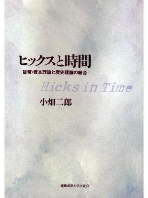 cover image of ヒックスと時間: 本編